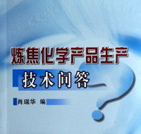 《炼焦化学产品生产技术问答》肖瑞华——常见生产疑难解析与化学回收技术精要