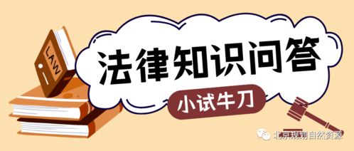 学霸们，法律知识问答来咯！——精选Q&A挑战你的法治思维