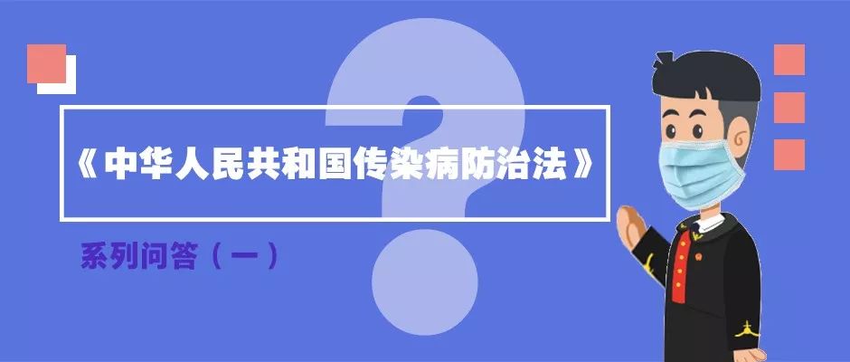 传染病防治法系列问答 关于传染病防治，我们有什么专门法律？