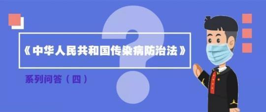 对疫区可以采取封锁措施吗? | 传染病防治法系列问答四