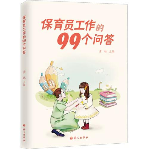 保育员工作的99个问答 黄姝 主编 文教 教学方法及理论 育儿其他 新华
