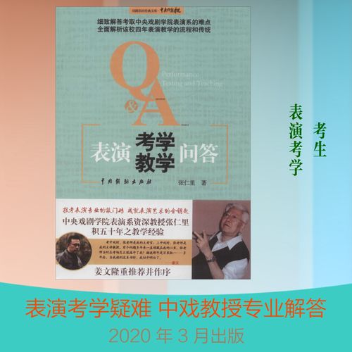 表演考学教学问答 张仁里 著 艺术其它艺术 新华书店正版图书籍 中国