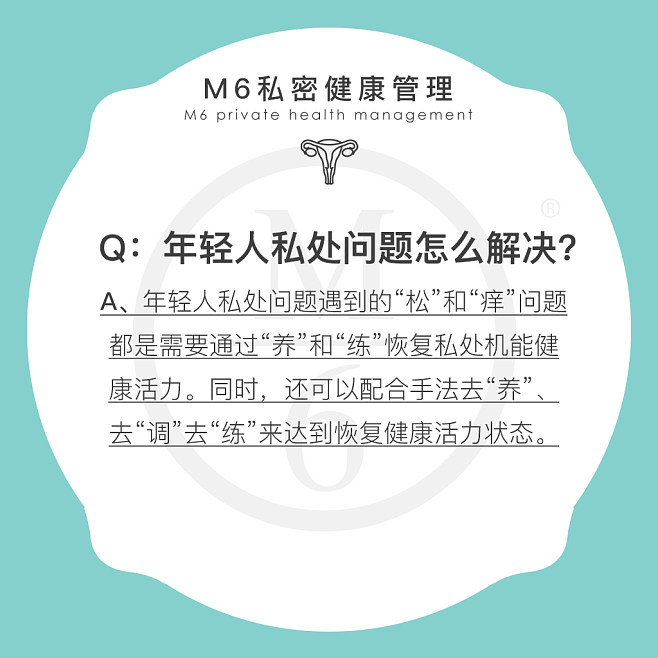 M6私密健康管理问答海报